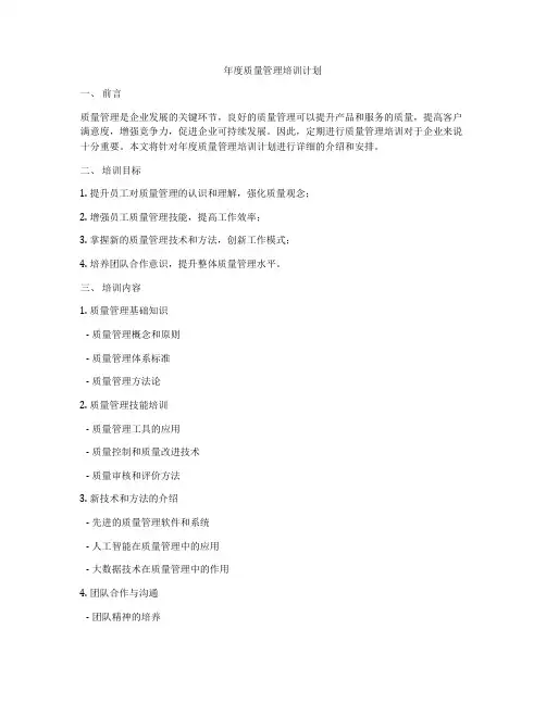 年度质量管理培训计划