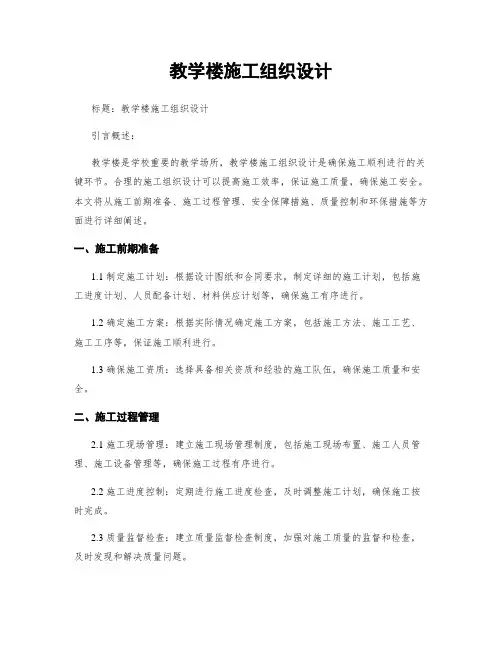 教学楼施工组织设计