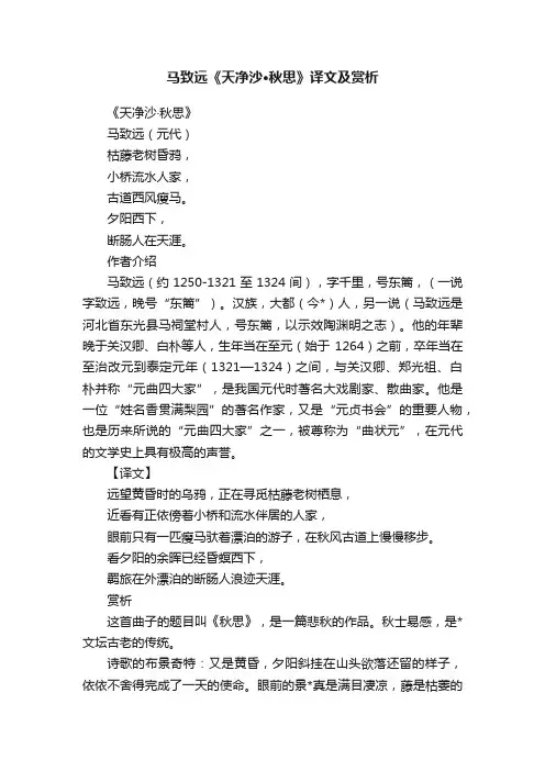 马致远《天净沙·秋思》译文及赏析