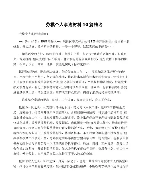 劳模个人事迹材料10篇精选
