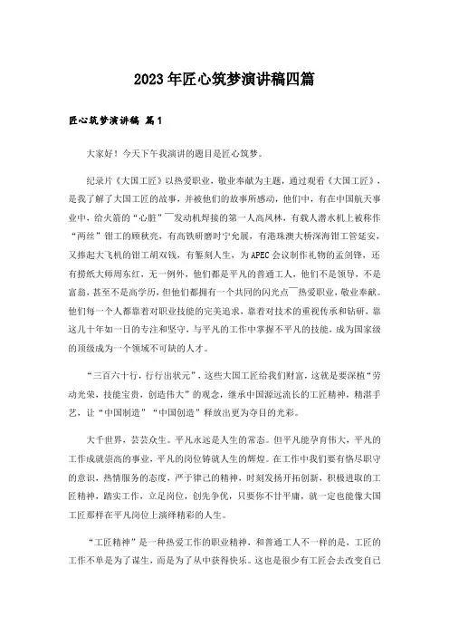 2023年匠心筑梦演讲稿四篇