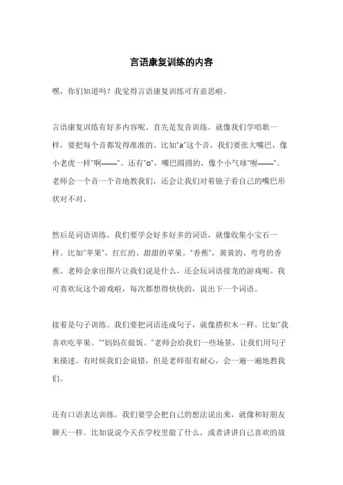 言语康复训练的内容