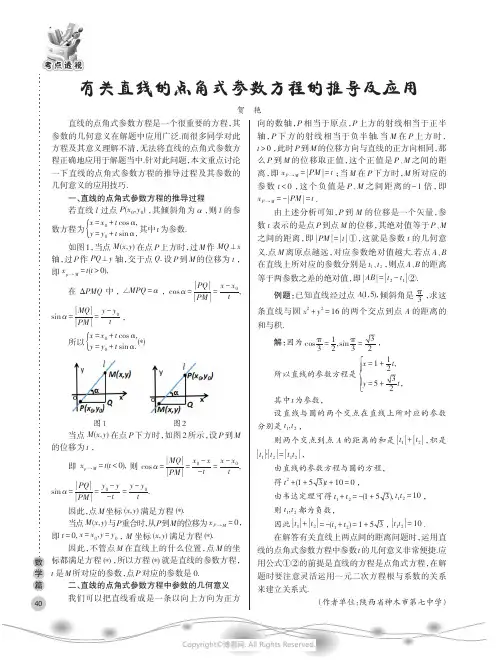 有关直线的点角式参数方程的推导及应用