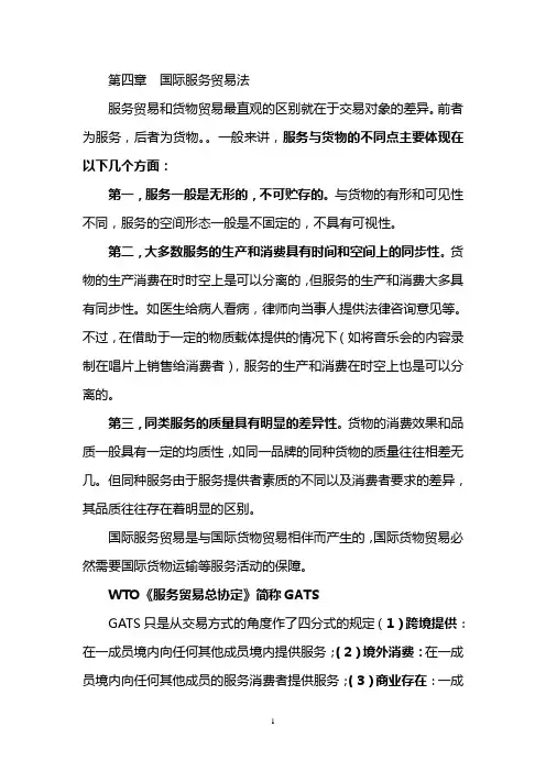 第四章国际服务贸易法