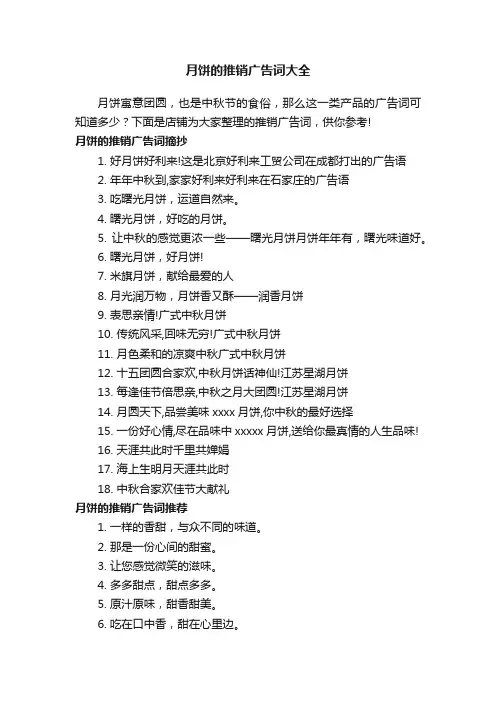 月饼的推销广告词大全