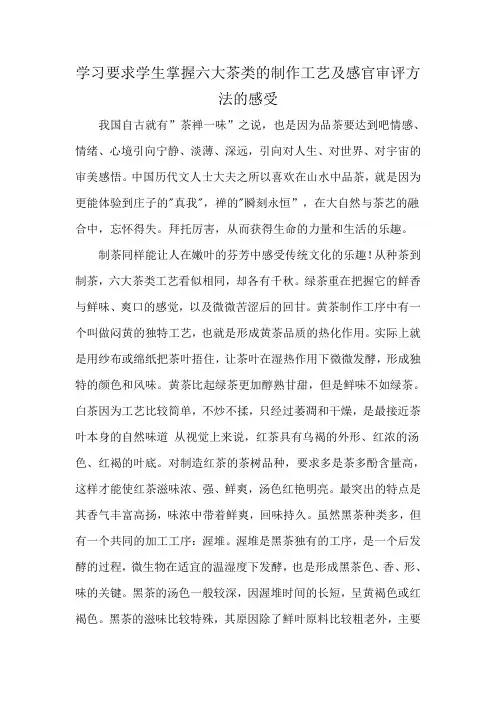 学习要求学生掌握六大茶类的制作工艺及感官审评方法的感受
