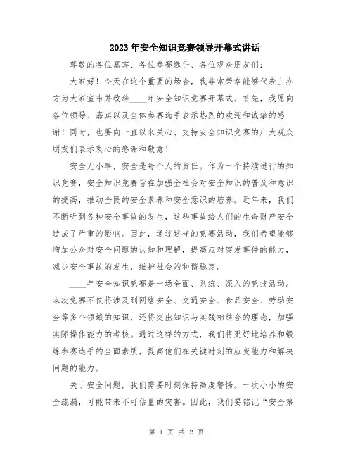 2023年安全知识竞赛领导开幕式讲话