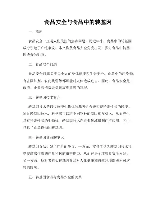 食品安全与食品中的转基因
