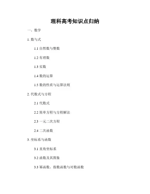理科高考知识点归纳