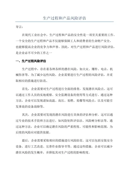 生产过程和产品风险评估