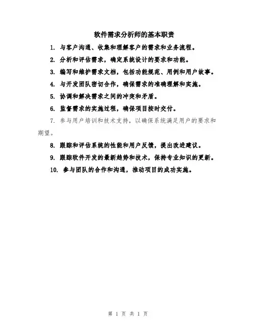 软件需求分析师的基本职责