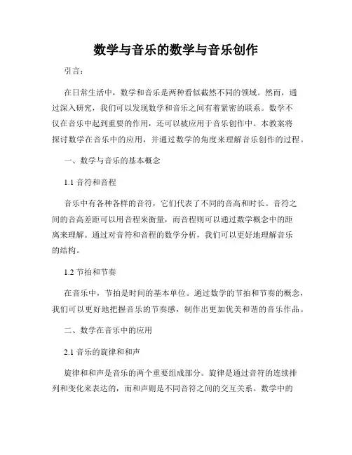 数学与音乐的数学与音乐创作