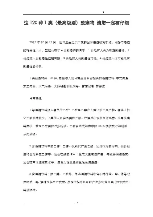 世界卫生组织公布的120种一类致癌物详细清单