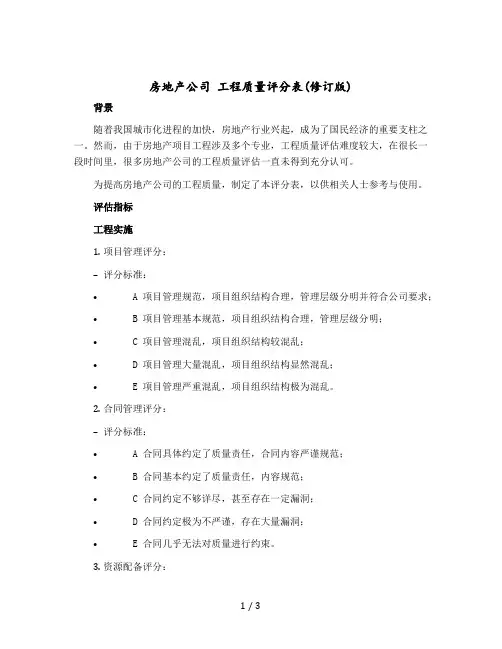 房地产公司 工程质量评分表(修订版)