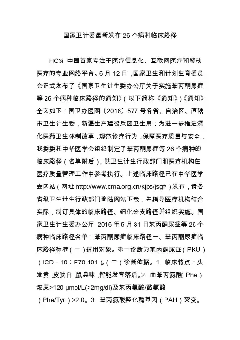 国家卫计委最新发布26个病种临床路径