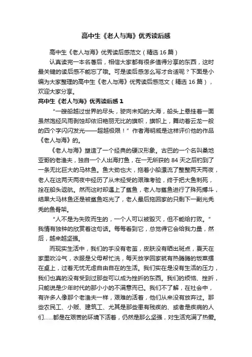 高中生《老人与海》优秀读后感范文（精选16篇）