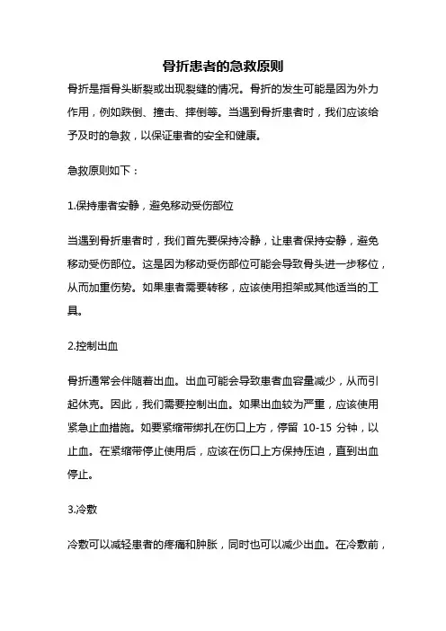 骨折患者的急救原则