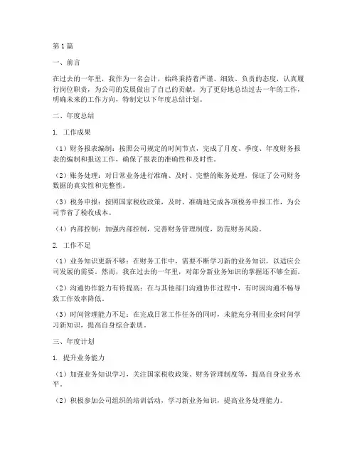 会计个人年度总结计划(3篇)
