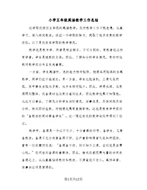 2024年小学五年级英语教学工作总结（5篇）