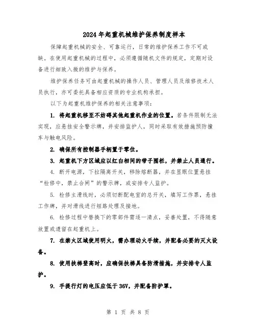 2024年起重机械维护保养制度样本（三篇）
