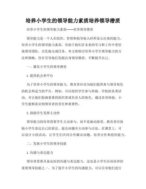 培养小学生的领导能力素质培养领导潜质