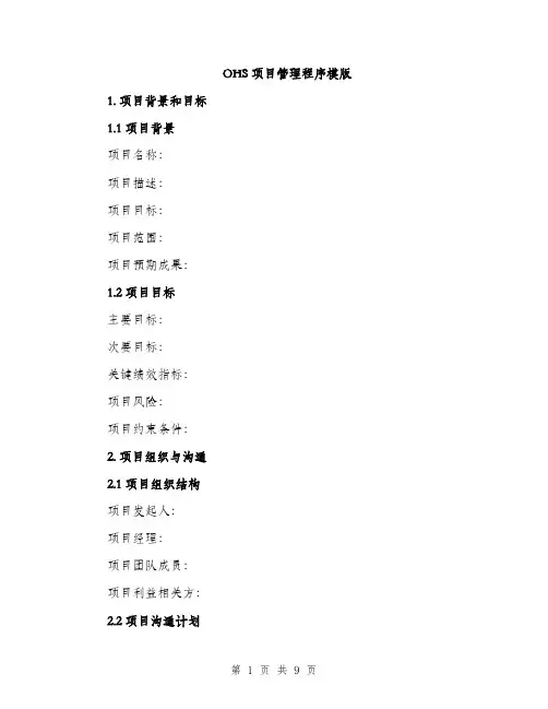 OHS项目管理程序模版(2篇)
