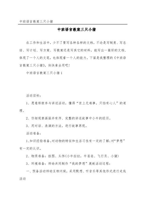 中班语言教案三只小猪