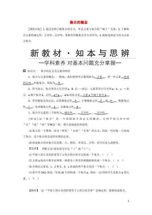 _新教材高中数学第一章集合与常用逻辑用语1集合的概念学案新人教A版必修第一册