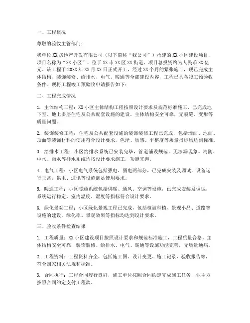 竣工预验收申请报告