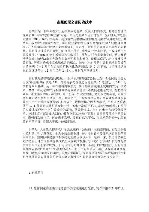 韭蛆的无公害防治技术