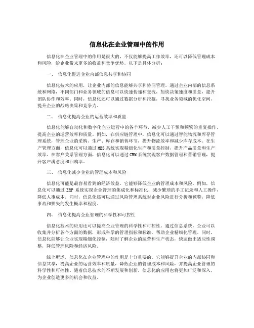 信息化在企业管理中的作用