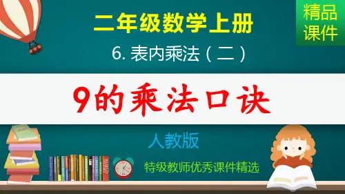 9的乘法口诀_课件