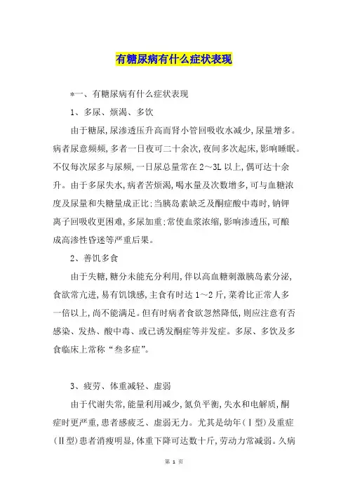 有糖尿病有什么症状表现