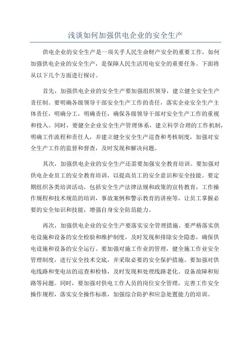 浅谈如何加强供电企业的安全生产