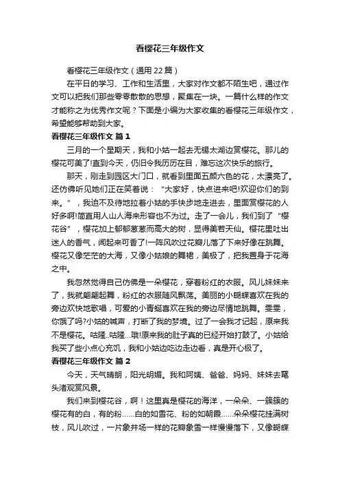 看樱花三年级作文（通用22篇）