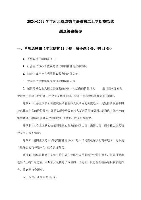 2024-2025学年河北省道德与法治初二上学期模拟试题及答案指导