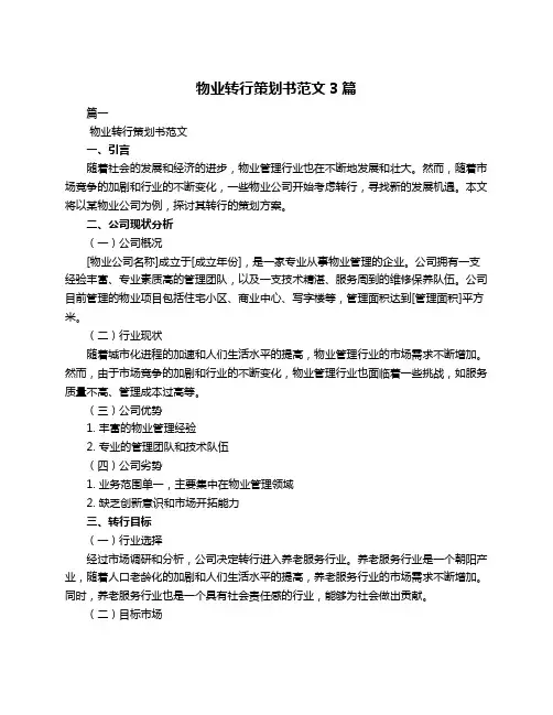 物业转行策划书范文3篇