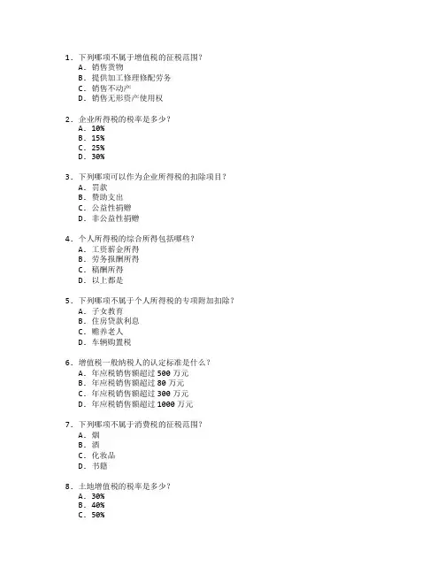 税务师证书纳税筹划考试 选择题 59题