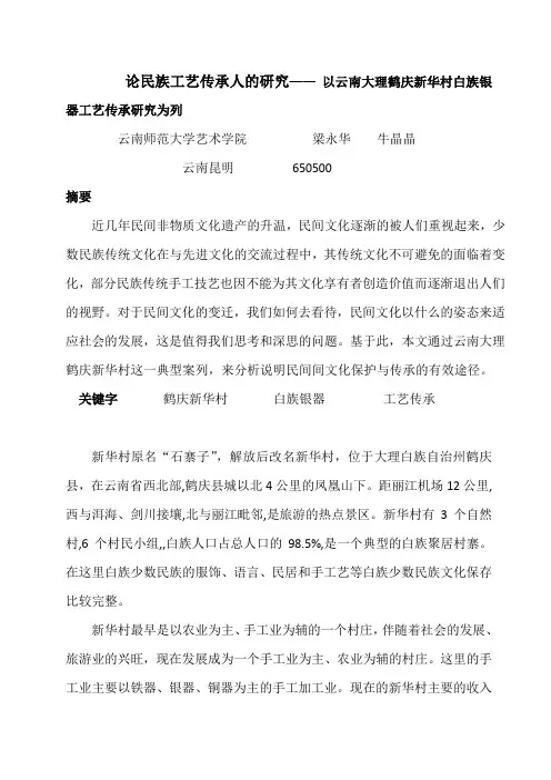论民族工艺传承人的研究—— 以云南大理鹤庆新华村白族银器工艺传承研究为列