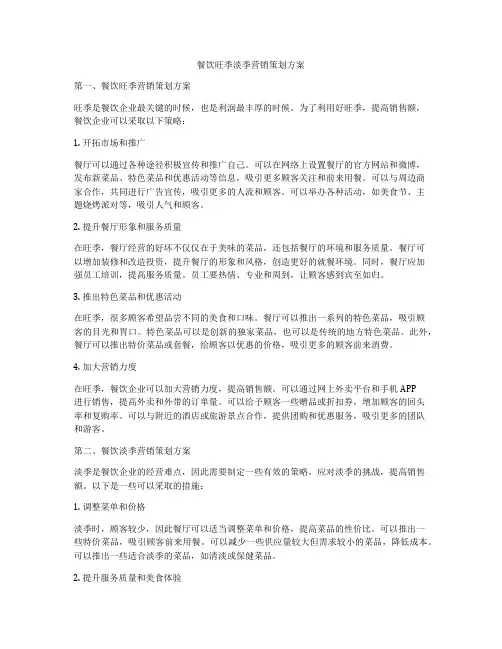 餐饮旺季淡季营销策划方案