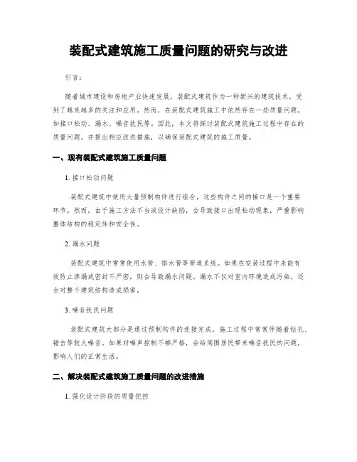 装配式建筑施工质量问题的研究与改进