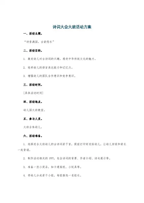 诗词大会大班活动方案