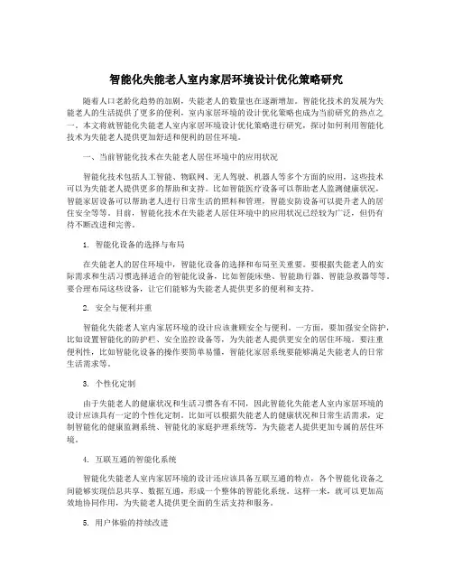 智能化失能老人室内家居环境设计优化策略研究