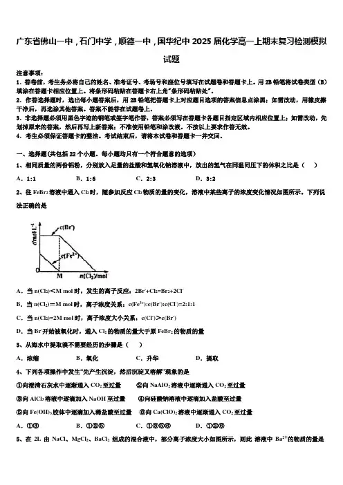 广东省佛山一中,石门中学,顺德一中,国华纪中2025届化学高一上期末复习检测模拟试题含解析