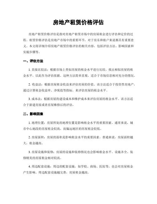 房地产租赁价格评估