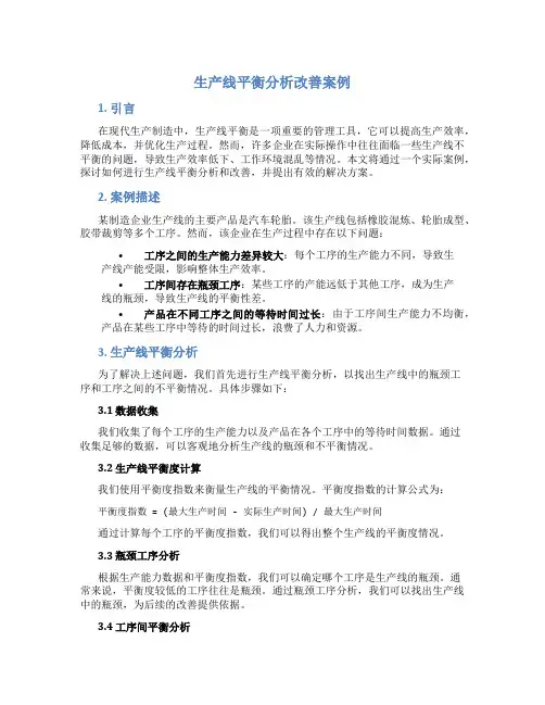 生产线平衡分析改善案例