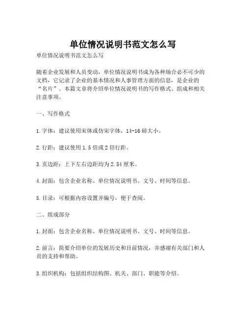 单位情况说明书范文怎么写