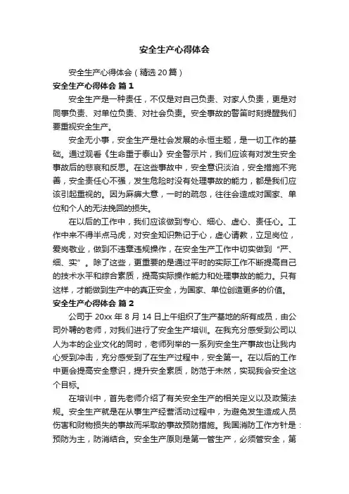 安全生产心得体会