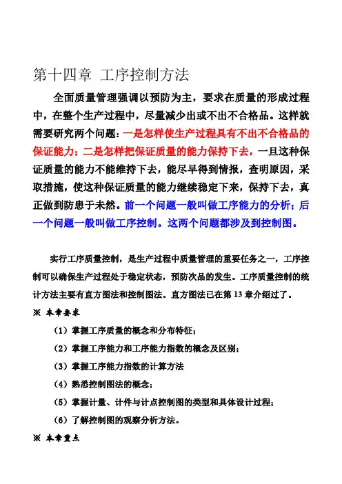质量管理 第十四章 工序控制方法
