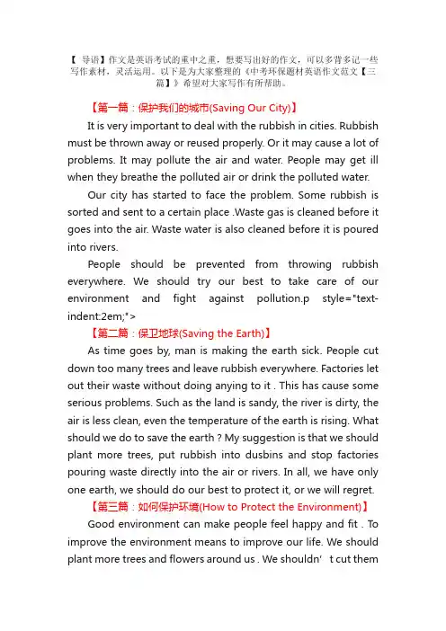 中考环保题材英语作文范文【三篇】